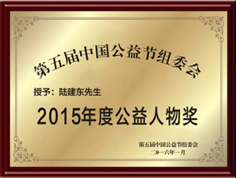 2015年度公益文物奖